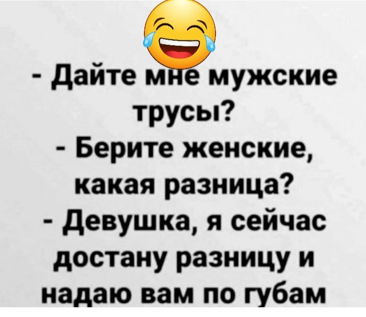 дайте МЕ мужские трусы Берите женские какая разница девушка я сейчас достану разницу и надаю вам по губам