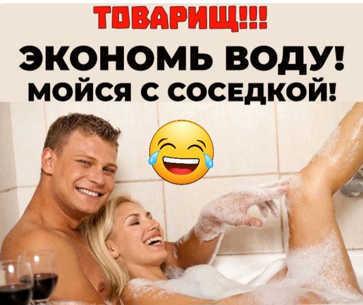 экономь ВОдУ мойся соседкой