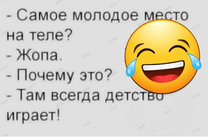 Самое молодое то на теле Жопа Почему это Там всегда детст играет