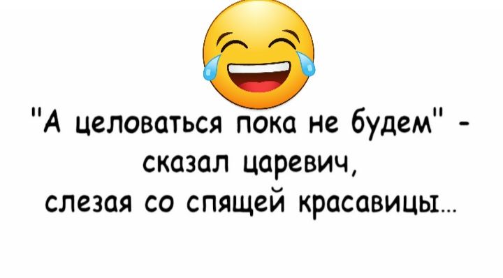 А целоваться пока не будем сказал царевич слезая со спящей красавицы