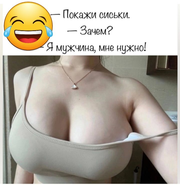 Покажи сиськи Зачем мужчина мне нужно за