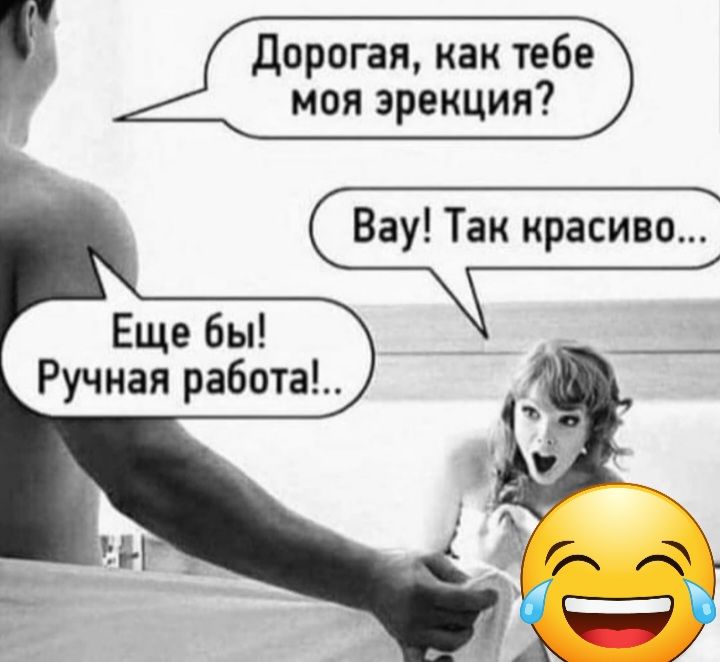 Дорогая как тебе моя эрекция Вау Так красиво Еще бы Ручная работа _