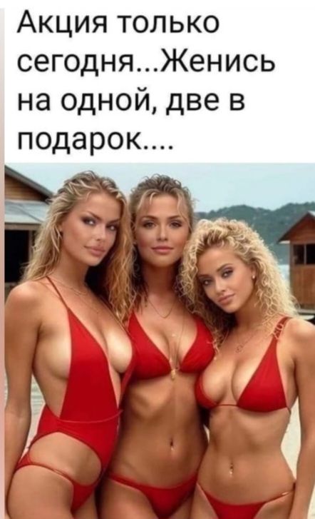 Акция только сегодняЖенись на одной две в подарок