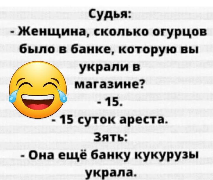 Судья Женщина сколько огурцов было в банке которую вы украли в магазине 1 5 15 суток ареста зять Она ещё банку кукурузы украла