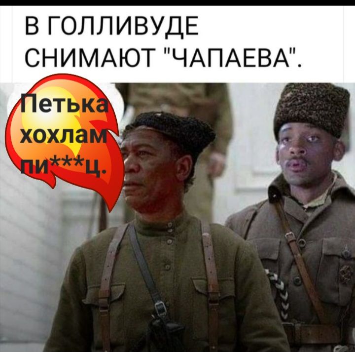 в ГОЛЛИВУДЕ СНИМАЮТ ЧАПАЕВА