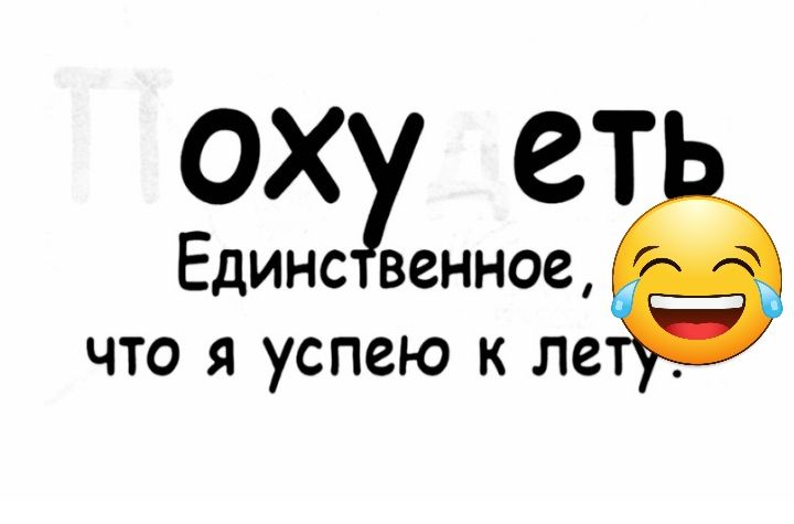 ЕОДИНХСУЗННОееТ ЧТО Я успею К ЛЕ