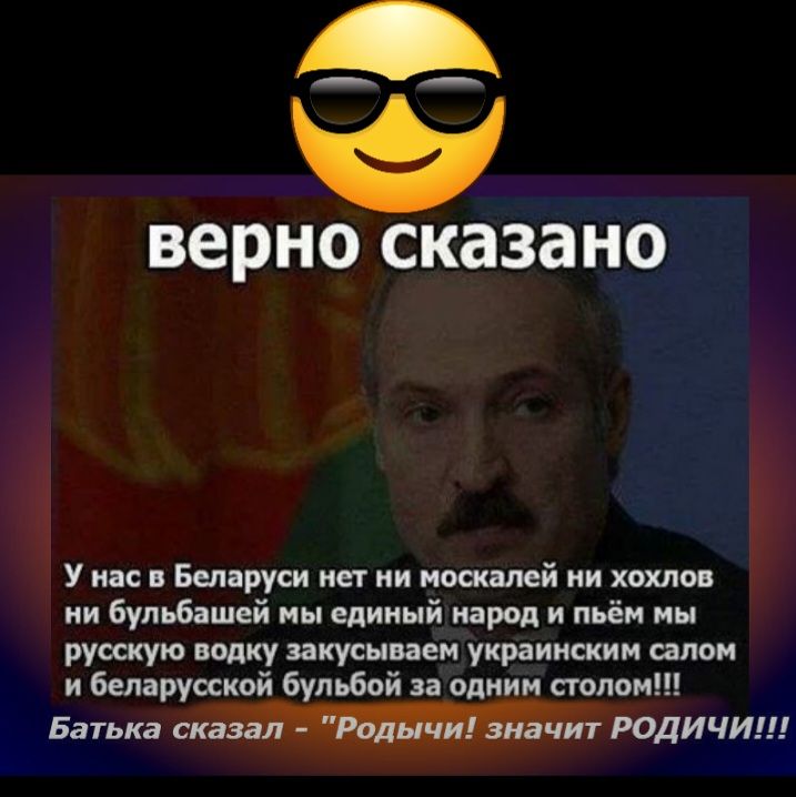 верно СКЗЗЗНО у иде Беларуси нет ни наскшй ии хпхпвн ии бульбашей мышиный народ и пьём ин рувсхую водку ихусываен украиишим салон и беларуоской бул ьбой за одним полом Батька сказа пачит родичиш