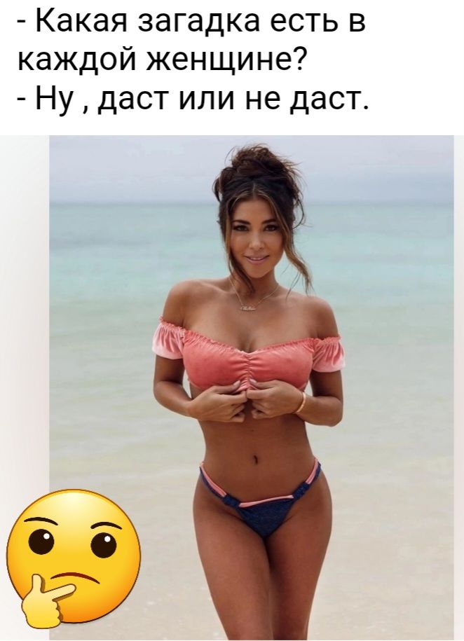 Какая загадка есть в каждой женщине Ну даст или не даст