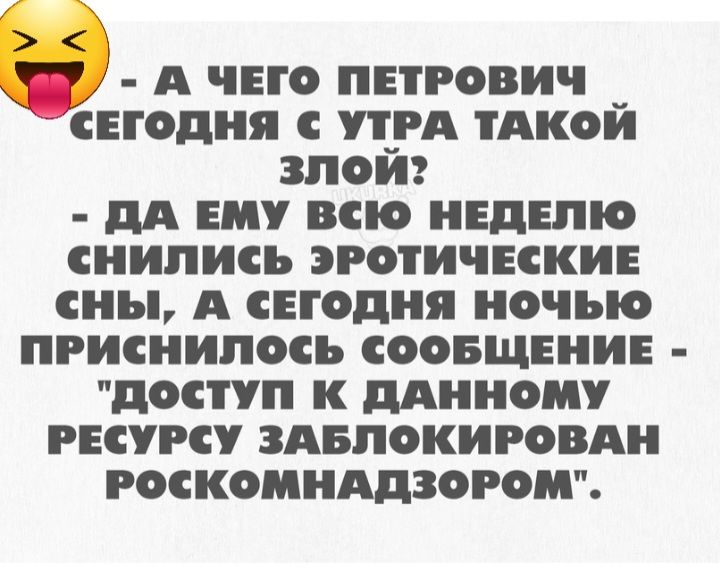 гу А чно пнрович _ сегодня с _рд тдкои зпои дА нн всю НЕДЕЛЮ снились эротичвскив сны А снодня ночью приснилось соовщши доступ к длиным ресурсу зявпокировян роскомнАдзорои