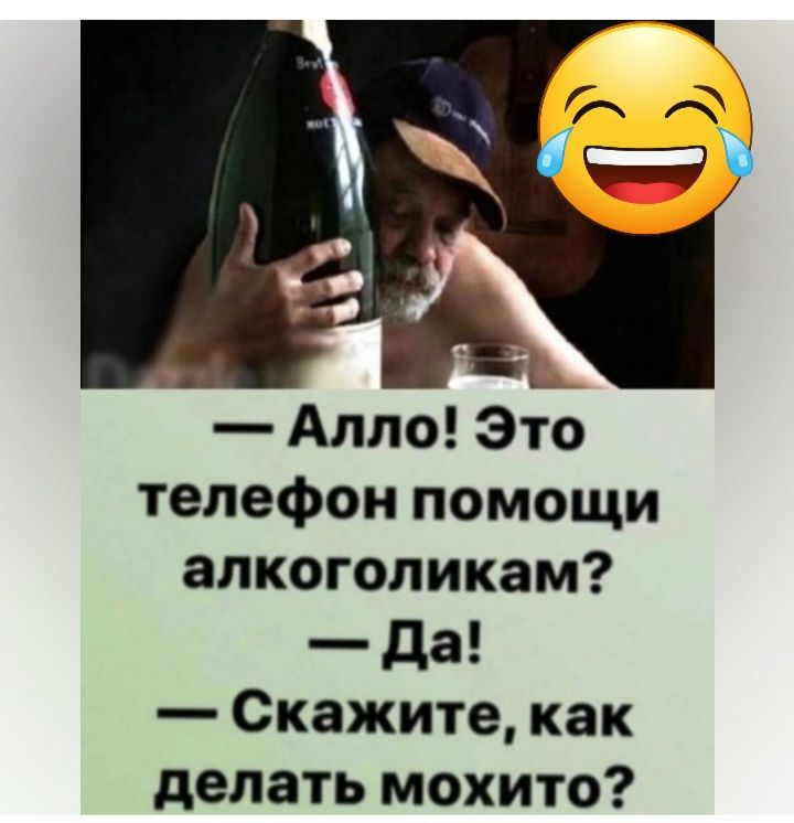 Алло Это телефон помощи апкоголикам да Скажите как делать мохито