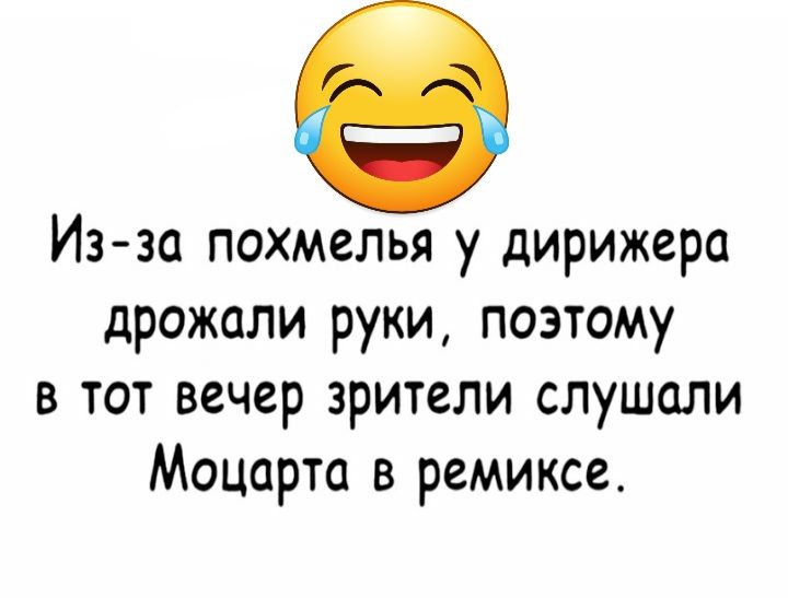 Изза похмелья у дирижера дрожали руки поэтому в тот вечер зрители слушали Моцарта в ремиксе