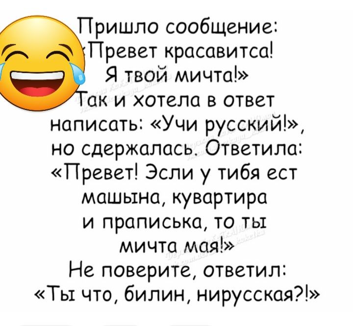 Пришло сообщение Превет красавитса Я твой мичта ак и хотешц в ответ написать Учи русский но сдержаласьт Ответипа Превет Эсли у тибя ест машына кувортира и праписька то ты мичта мая Не поверите ответил Ты что бипин нирусская