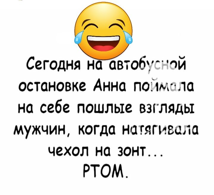 Сегодня н автобутчй остановке Анна подчинила на себе пошлые взгляды мужчин когда нагягившта чехол на зонт РТОМ