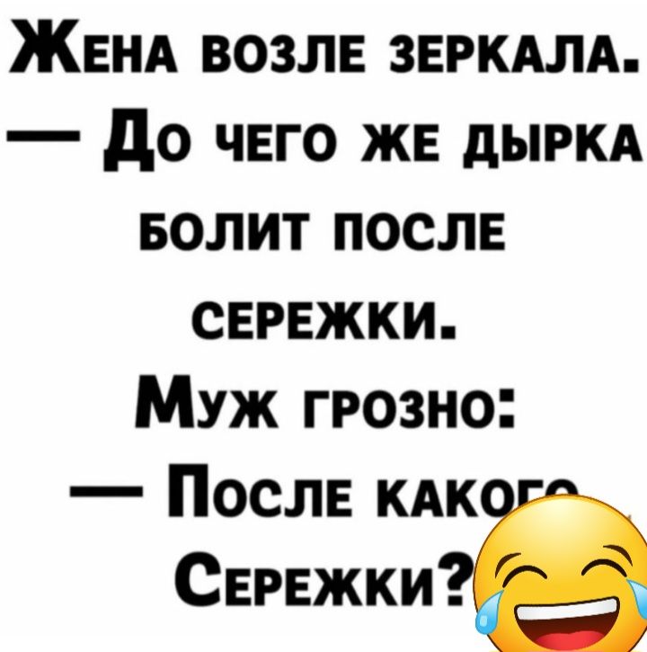Женя возле зеркллд до ЧЕГО же дырм БОЛИТ послв сережки Муж грозно После кдк СЕРЕжки