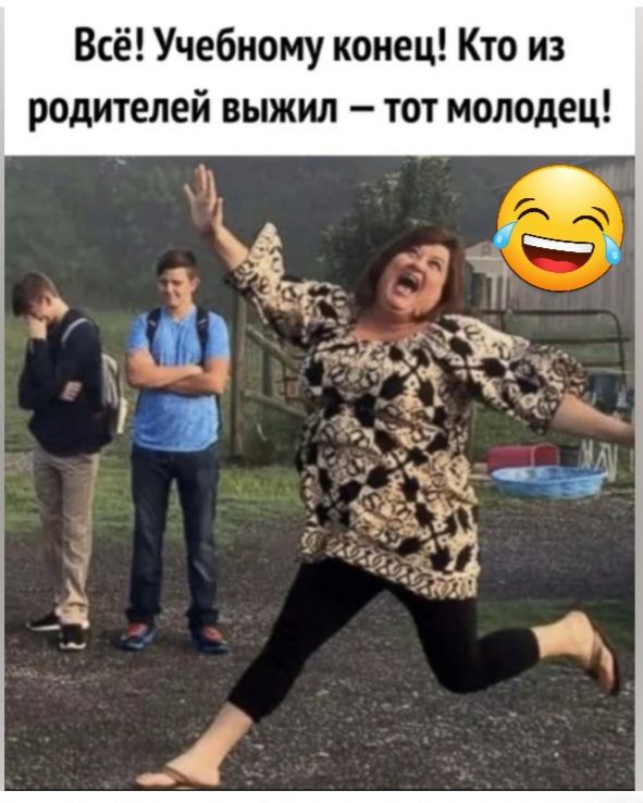 Всё Учебному конец Кто из родителей выжил тот молодец
