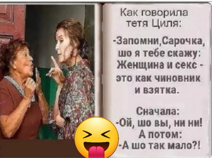 Как говорипа тетя Циля 3апамииСарочка що я тебе скажу Женщина и секс это как чиновник И взятка Сначала _ 0й шо вы ни ни А потом _ А шо так мало