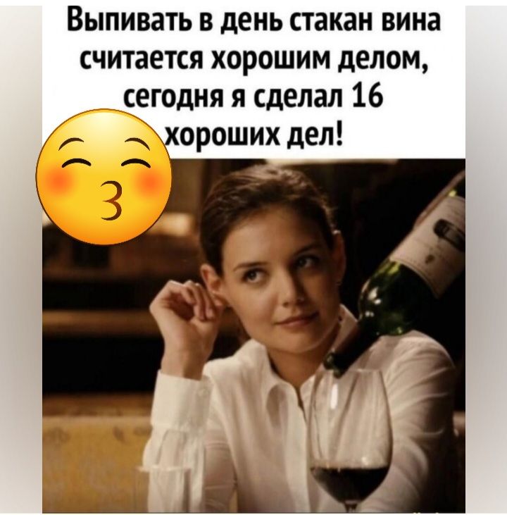 Выпивать в день стакан вина считается хорошим делом сегодня я сделал 16 хороших дел