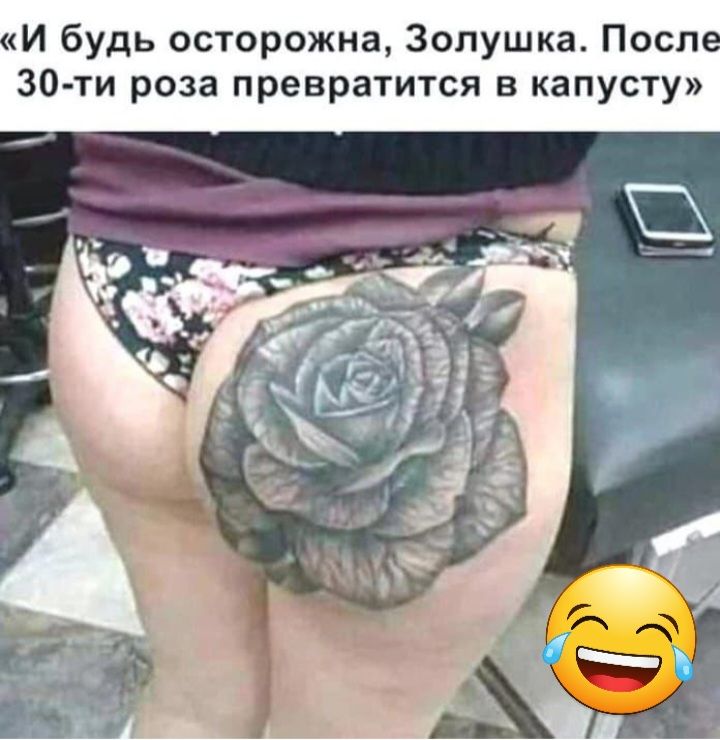И будь осторожна Золушка Посл 30ти роза превратится в капусту