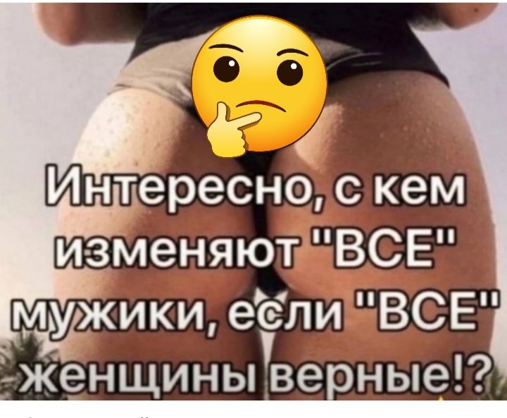 изменяют ВСЕ Мёжики еели ВСЕ іенщинывевные