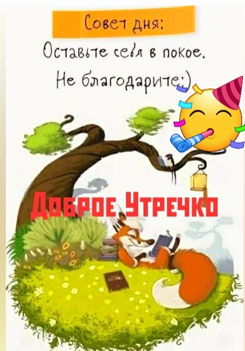 Совел дня Отжиг ссіл в покое Не бмгодаршед