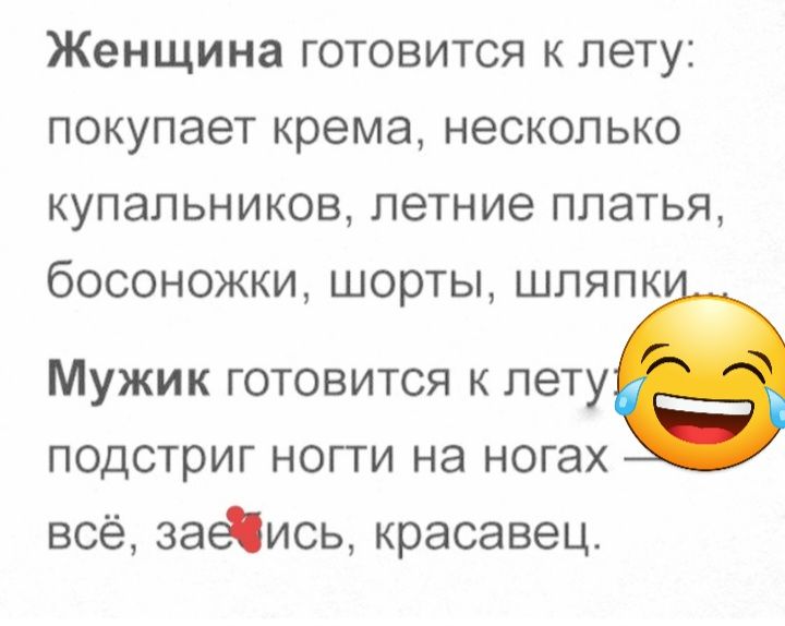 Женщина готовится к лету покупает крема несколько купальников летние платья босоножки шорты шпяпк МУЖИК ГОТОВИТСЯ К пету ПОДСТрИГ НОПИ на НОГЭХ всё заеіись красавец