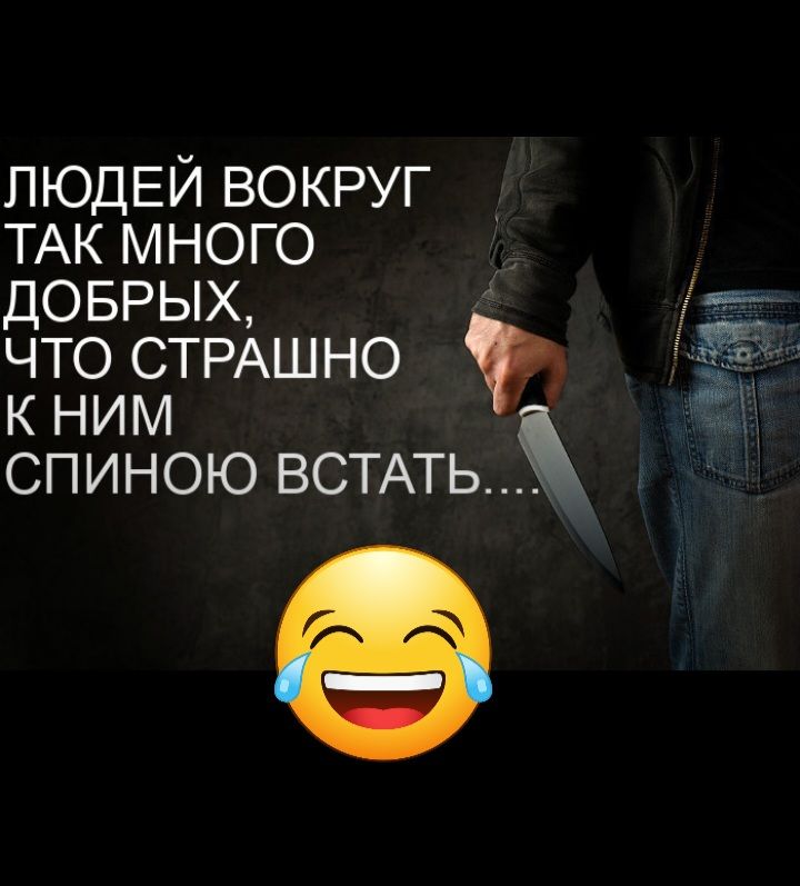 ЛЮДЕЙ вокруг ТАК много доврых что СТРАШНО кним СПИНОЮ ВСТАТЬ