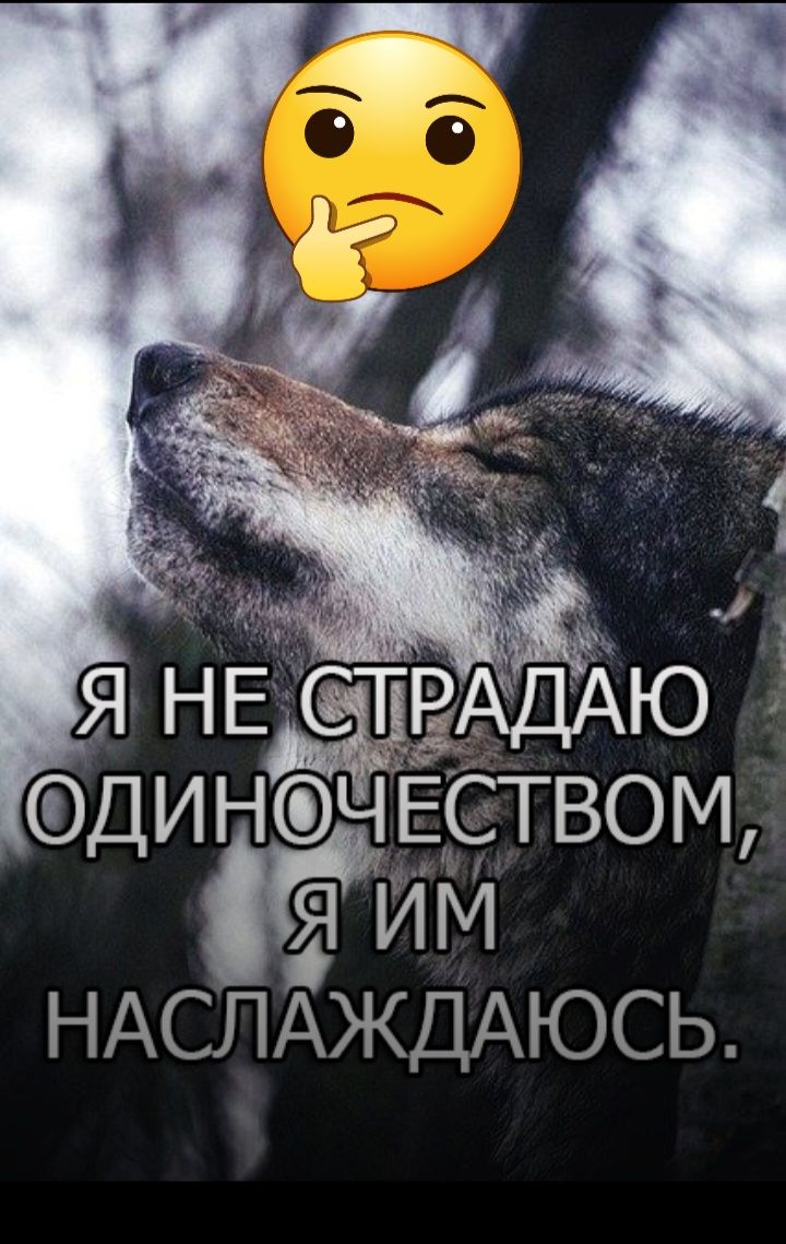 ДИНЧ ЕСТВОМ Я ИМ НАСЛАЖДАЮСЬ