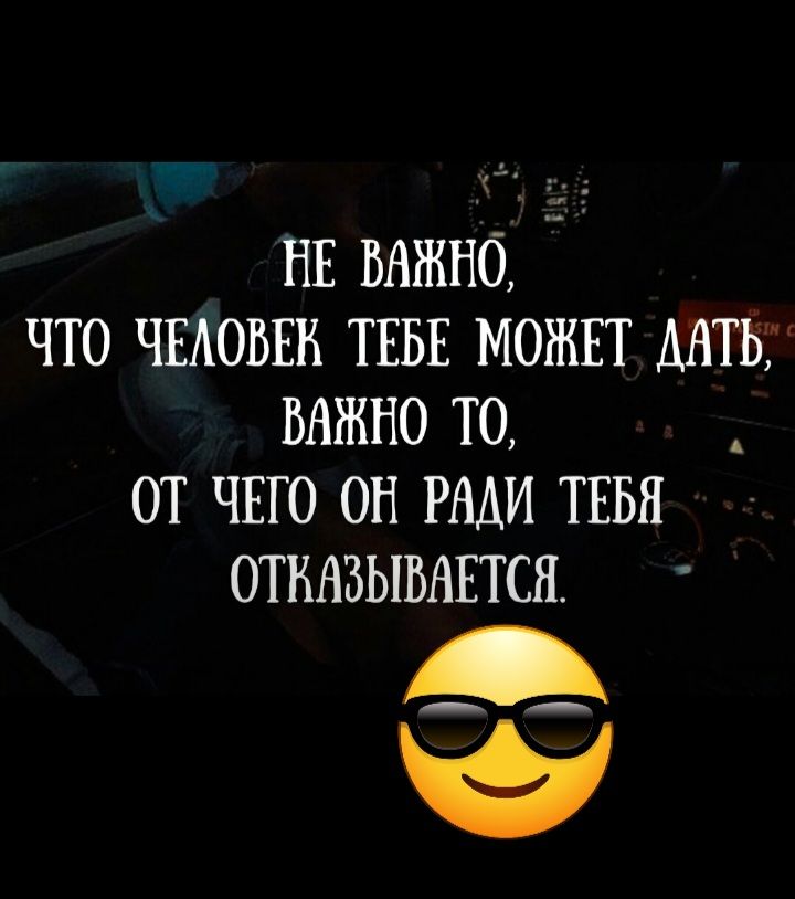 НЕ ВАЖНО ЧТО ЧЕАОВЕН ТЕБЕ МОЖЕТ ДАТЬ ВАЖНО ТО ОТ ЧЕГО ОН РАДИ ТЕБЯ ОТКАЗЫБАЕТСН __