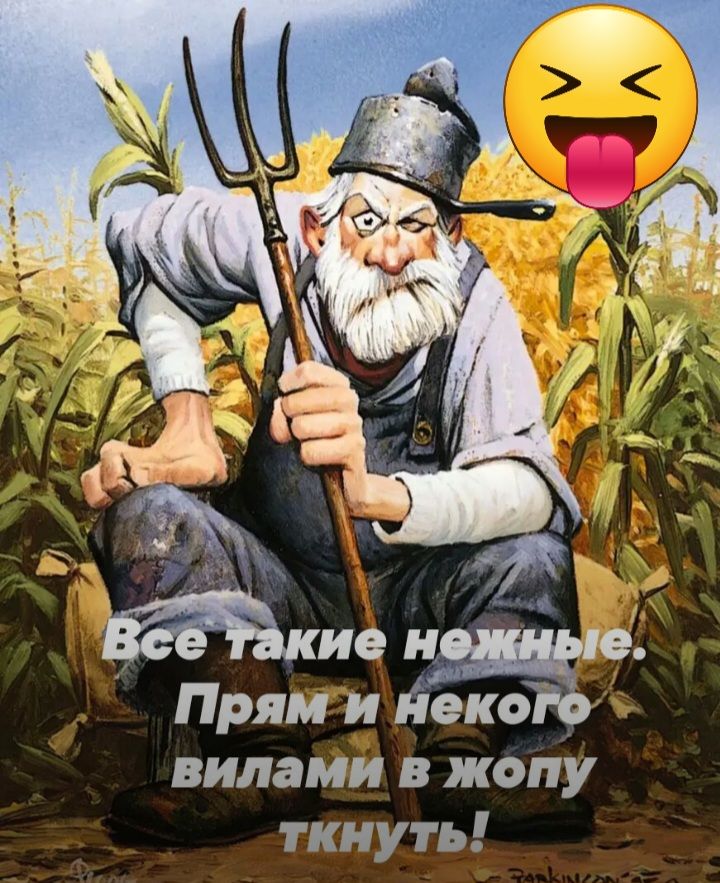 ие н Прям и йекок вилами в жопу ткнуть