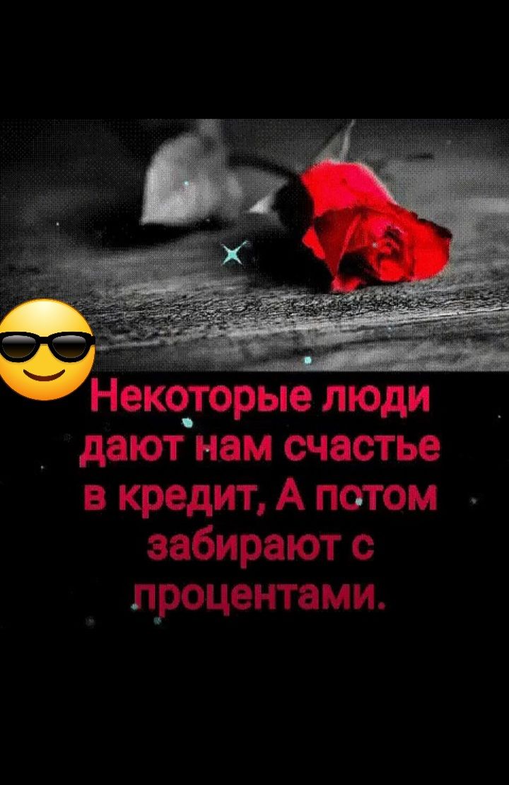 Некчгорые люди дают нам счастье в кредит А потом забирают с _ процентами