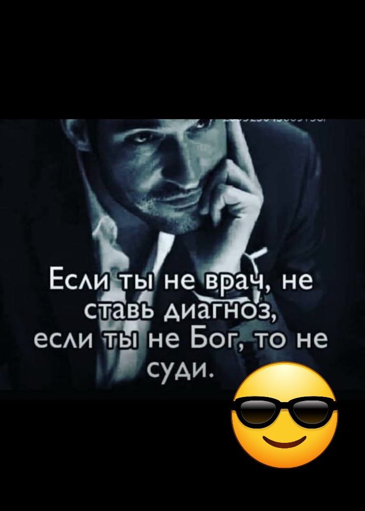 Еси ты не враг не ставь диагноз 60 ты не Боггстр не тс ш
