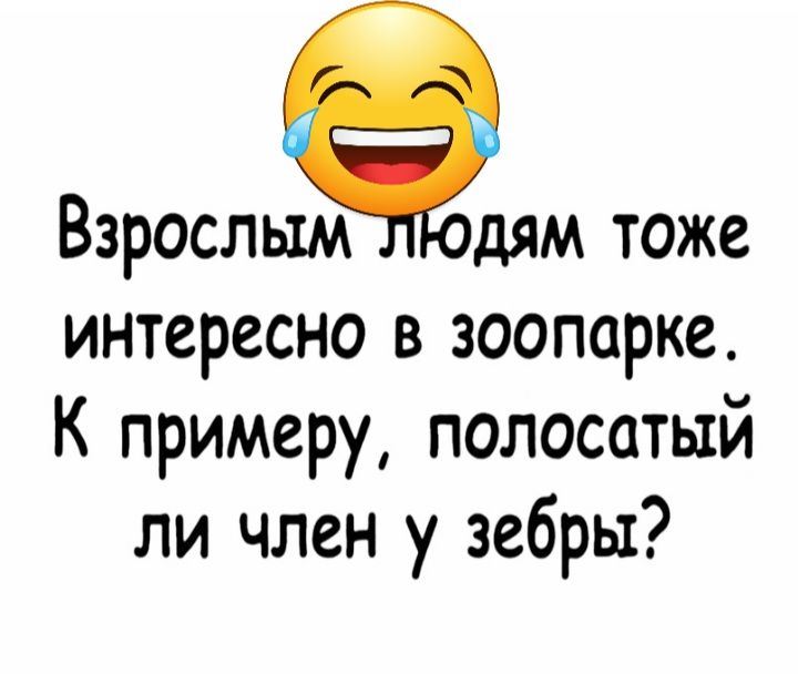 Взрослым дям тоже интересно в зоопарке К примеру полосатый ли член у зебры