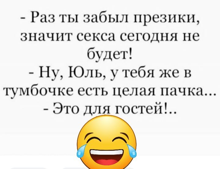 Раз ты забыл презики значит секса сегодня не будет Ну Юль у тебя же в тумбочке есть целая пачка Это для гостей