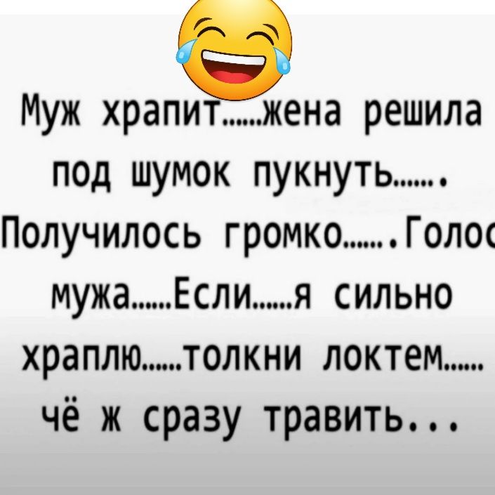 Муж храпи жена решила под шумок пукнуть Получилось громко Голо мужа Еслия сильно храплю толкни локтем чё ж сразу травить