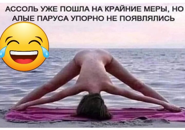 АССОЛЬ УЖЕ ПОШПА НА КРАЙНИЕ МЕРЫ НО М_ЫЕ ПАРУСА УПОРНО НЕ ПОЯВПЯПИСЬ