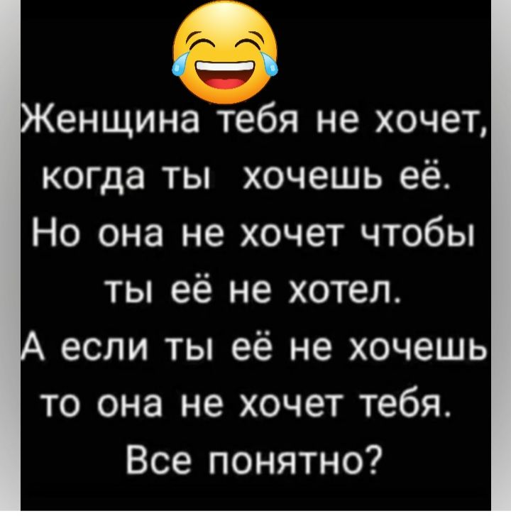 енищина тебя не хочет когда ты хочешь её Но она не хочет чтобьп ТЬеё не хотел если ТЬеё не хочешь то она не хочет тебя Все понятно