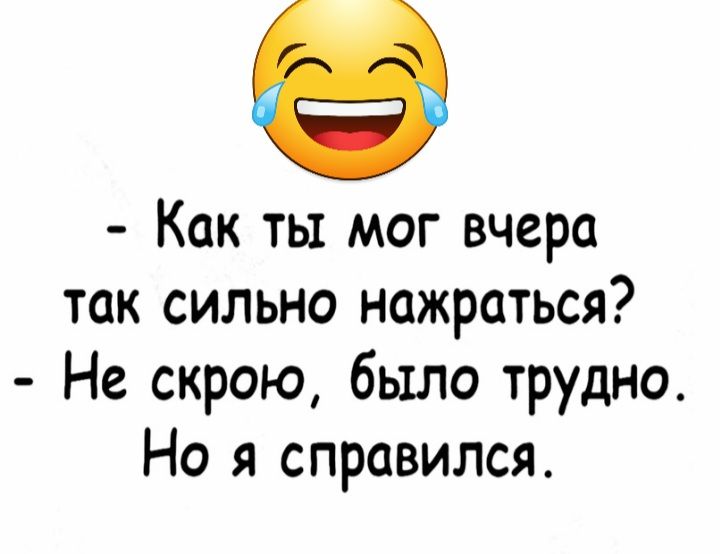 Как ты мог вчера так сильно нажраться Не скрою было трудно Но я справился
