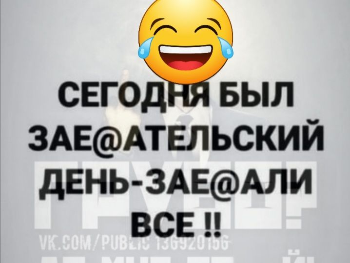 СЕГОДЕ БЫЛ 3АЕАТЕЛЬСКИЙ дЕНЬ ЗАЕАЛИ ВСЕ