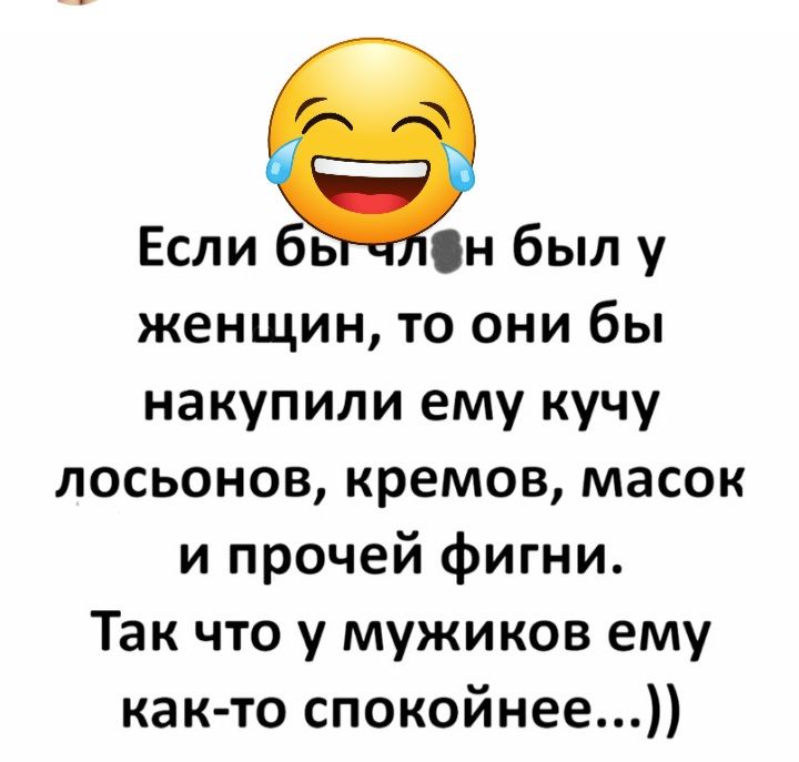 Если бь Н был у женщин то они бы накупили ему кучу лосьонов кремов масок и прочей фигни Так что у мужиков ему как то спокойнее