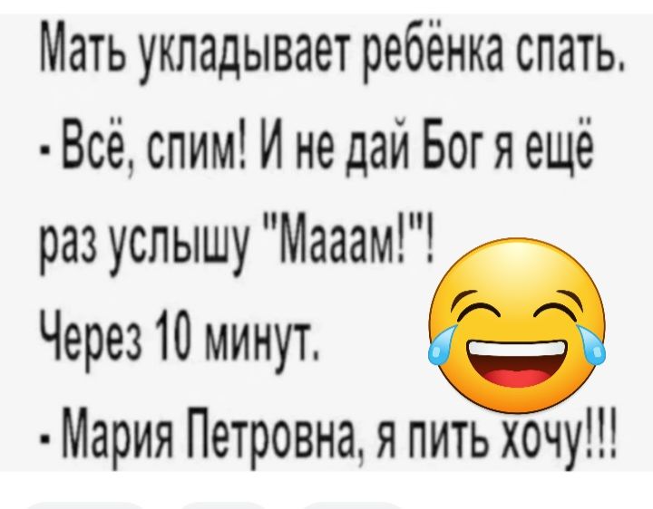 Мать укладывает ребёнка спать Всё спим И не дай Богя ещё раз услышу Мааам Через минут в Мария Петровна я пить хочу