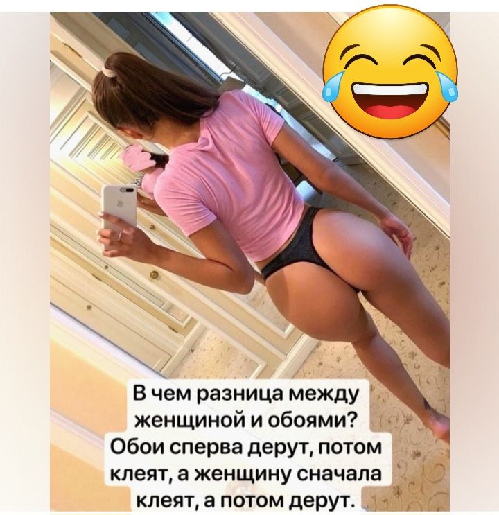 В чем разница между женщиной и обоями Обои сперва дерут потом кпеят а женщину сначала клеят а потом дерут