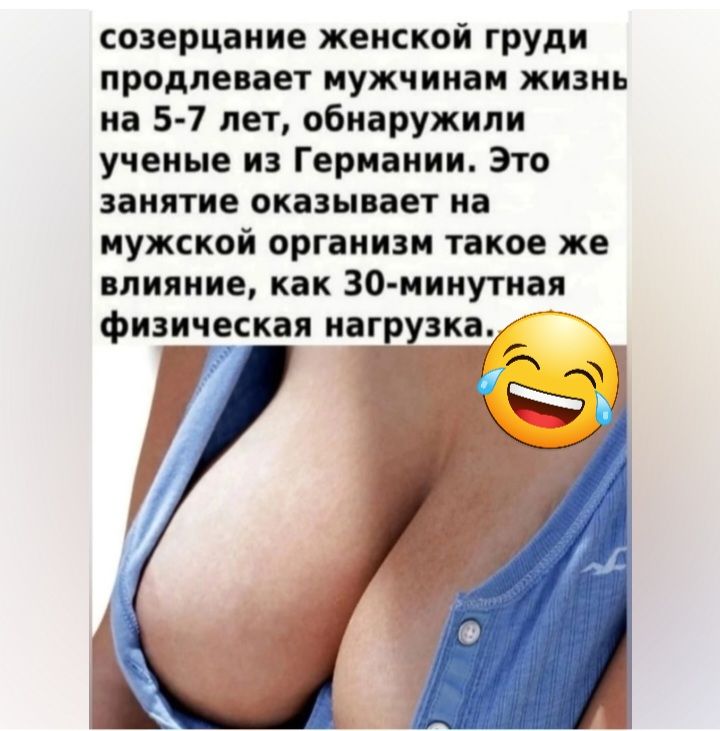 созерцание женской груди продлевает мужчинам жизнь на 5 7 лет обнаружили ученые из Германии Это занятие оказывает на мужской организм такое же епииние как 30 минутная физическая наг
