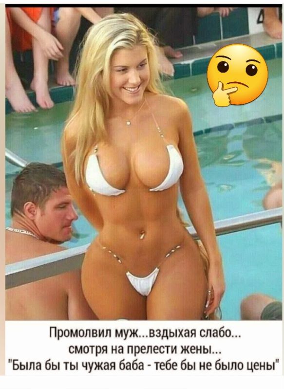 Промолвип мужвздыхая слабо смотря на прелести жены Была бы ты чужая баба тебе бы не было цены