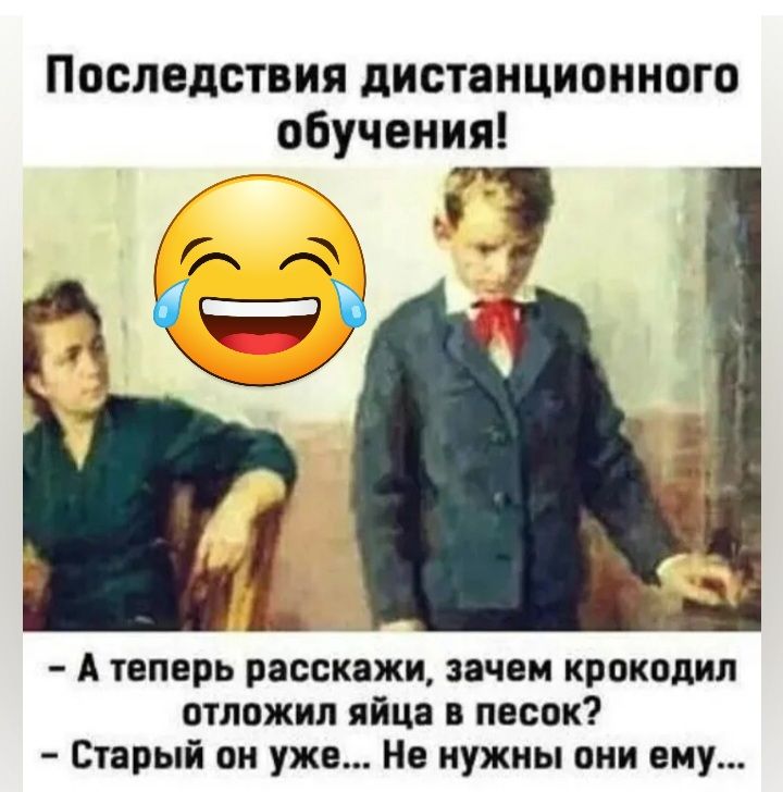 Последствия дистанционного оБучения А твпврь расскажи пчвм крокодил отложил яйца в песок Старый он ужи Не нужны они ему