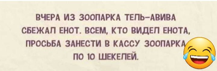 ВЧЕРА ИЗ ЗООПАРКА ТЕНЬАЗИИ сБЕЖАП ЕИОГ ВСЕМ КТО ПИПЕП ЕИОТА ПРОСЬБА ЗАМЕСТИ В кдссу ЗООПАРК ПО О ШЕГЕЙ