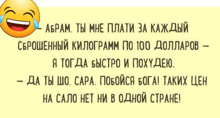 АБРАН МНЕ ПЛА ЗА КАЖДЫЙ ЕБРОШЕНННЙ КИЛОГРАМН ПО 100 ЦОПЛАРОВ П ТОГДА БЫСТРО И ПОХУДЕЮ дА ШП САРА ПОБОЙЕП БОГА ТАКИХ ЦЕН НА САЛО НЕ НИ В ОДНОЙ ПРАНЕ