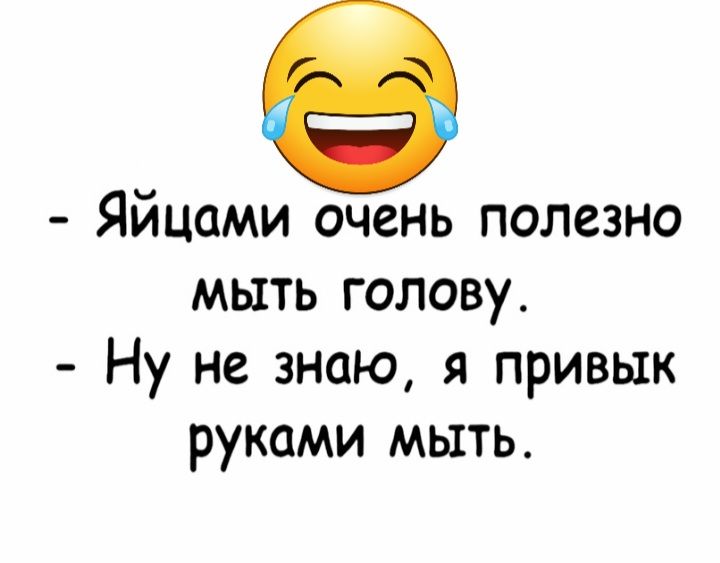 Яйцами очень полезно мыть голову Ну не знаю я привык руками мыть