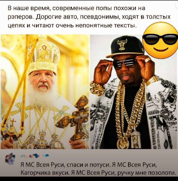 в наше время современные попы похожи на рзперпв дорсгне авто псевднимы хидчт в шлет цепях н читают Кшень непонятные тексты