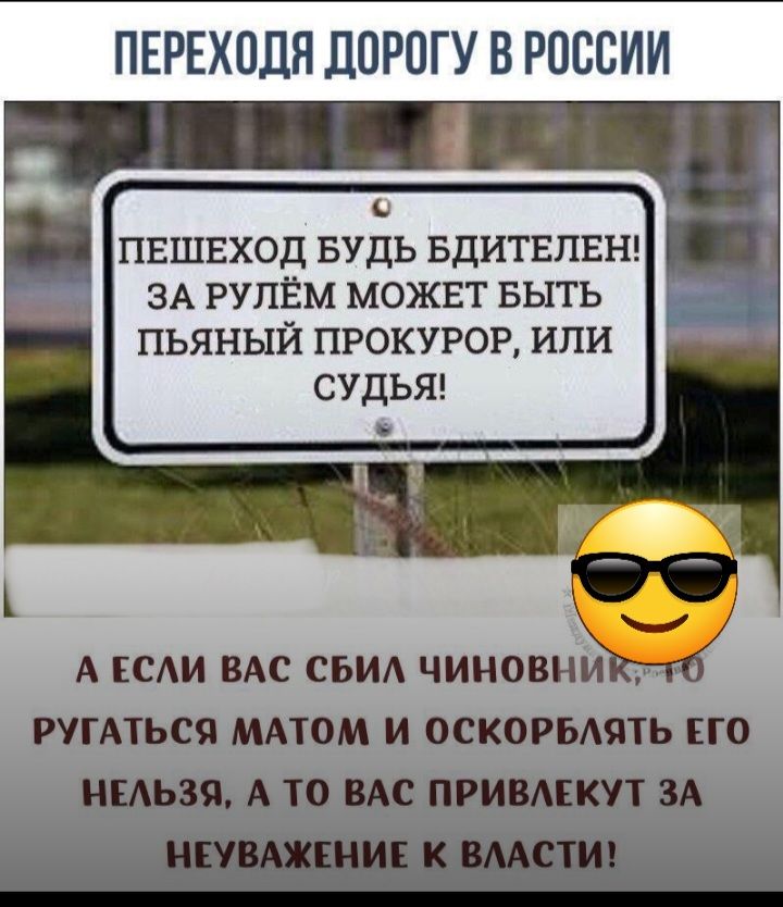 ПЕРЕХОДН ППРПГУ В РОССИИ о ПЕШЕХОД БУДЬ БДИТЕПЕН ЗА РУПЁМ МОЖЕТ БЫТЬ ПЬЯНЫЙ ПРОКУРОР ИЛИ СУДЬЯ А САИ ВАС СБП ЧИНОВНИ РУТАТЬСЯ ЩЮИ И ОСКОРБМПЬ ЕГО ъУ