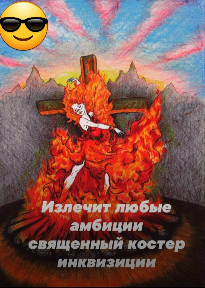 Излечит любые амбиции священный костер инквизиции